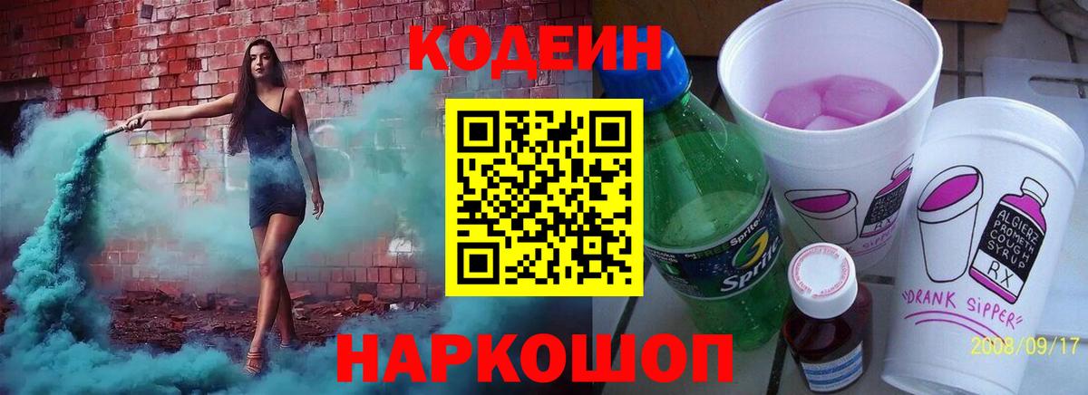 Михайловка  Кодеиновый сироп Lean Purple Drank  Вход с VPN 